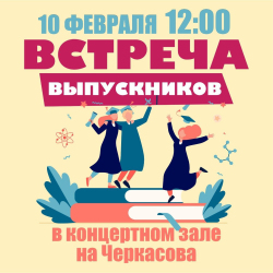 Готовимся к встрече выпускников!